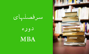 سرفصل های دوره MBA در دانشگاه های جهان هاروارد استنفورد لندن