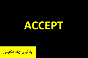 یادگیری زبان انگلیسی: Accept