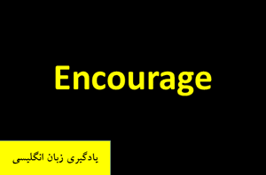 یادگیری زبان انگلیسی Encourage