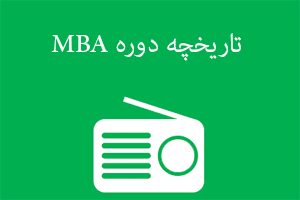 دانلود فایل صوتی تاریخچه دوره MBA از آرشیو رادیو متمم