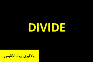یادگیری زبان انگلیسی Divide