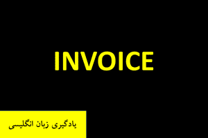 یادگیری زبان انگلیسی Invoice