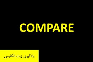 یادگیری زبان انگلیسی Compare