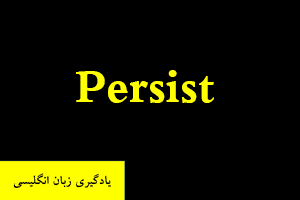 یادگیری زبان انگلیسی Persist