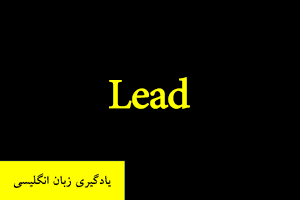یادگیری زبان انگلیسی - فعل Lead