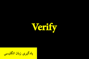 یادگیری زبان انگلیسی - فعل Verify