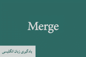 استراتژی ادغام - Merge - زبان تخصصی مدیریت استراتژیک