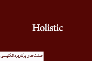 Holistic از جمله صفات پرکاربرد انگلیسی