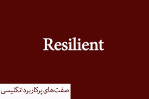 صفات پرکاربر انگلیسی Resilient