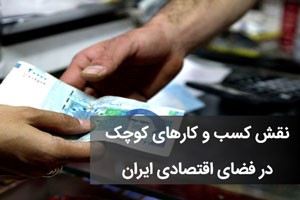 مدیریت کسب و کارهای کوچک و نقش کسب و کارهای کوچک در اقتصاد ایران