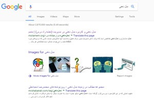 صفحه نتایج جستجو در گوگل