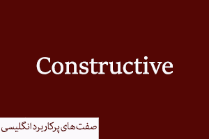 صفت Constructive به معنای سازنده