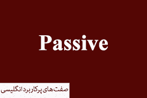صفت های پرکاربرد انگلیسی - Passive - منفعل
