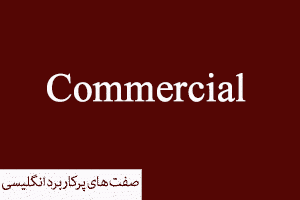 Commercial به معنای تجاری به عنوان یکی از صفت‌های پرکاربرد زبان انگلیسی در محیط کسب و کار