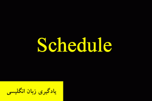 Schedule به معنای برنامه ریزی برای یک زمان مشخص - افعال پرکاربرد انگلیسی