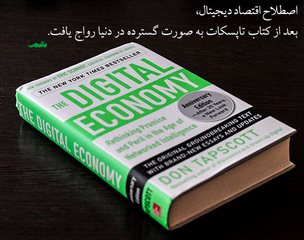 کتاب اقتصاد دیجیتال - تاپسکات