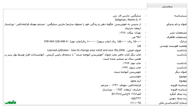 نتیجه جستجوی کتاب خوش بینی آموخته شده در سایت کتابخانه ملی جمهوری اسلامی ایران