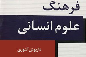 دیکشنری انگلیسی به فارسی برای علوم انسانی