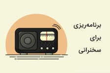 فایل صوتی آموزشی | برنامه ریزی برای سخنرانی در جمع