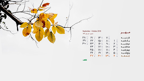 تقویم مهر ۹۷ - مجموعه والپیپر – تصاویر پس زمینه برای دانلود
