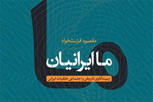 کتاب ما ایرانیان - دکتر مقصود فراستخواه