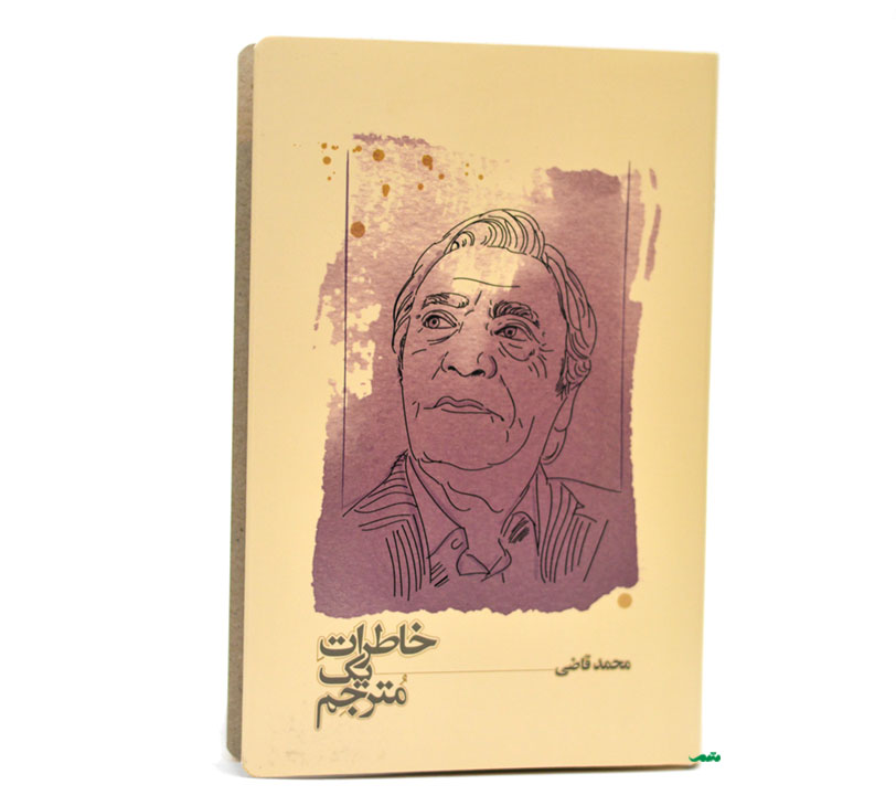 کتاب خاطرات یک مترجم - نوشته محمد قاضی