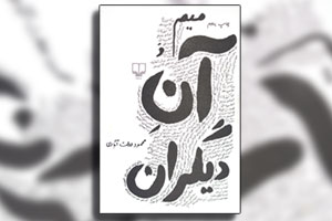 میم و آن دیگران | محمود دولت آبادی