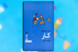 کتاب کار - نوشته لارس اسوندسن - ترجمه فرزانه سالمی