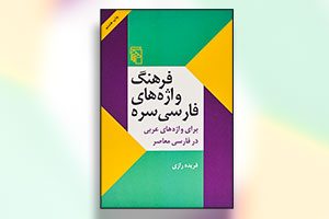 فرهنگ واژه های فارسی سره نوشته فریده رازی