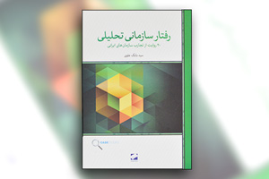 کتاب رفتار سازمانی تحلیلی نوشته سید بابک علوی