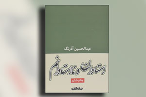 کتاب استادان و نااستادانم - نوشته عبدالحسین آذرنگ