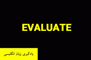 Evaluate به عنوان یکی از افعال پرکاربرد انگلیسی