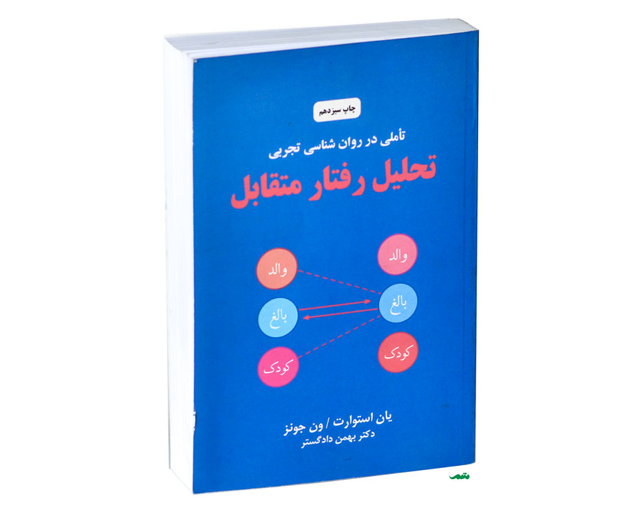 کتاب تحلیل رفتار متقابل یان استورات ترجمه بهمن دادگستر