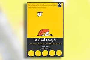 کتاب خرده عادت ها - عکس جلد - نوشته جیمز کلییر - ترجمه زهرا صادقی