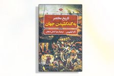 تاریخ مختصر به گند کشیدن جهان