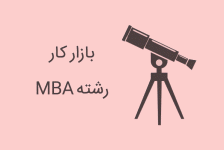 بازار کار رشته MBA | آینده شغلی رشته مدیریت کسب و کار چگونه است؟