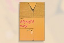 کتاب از گوشه و کنار ترجمه | علی صلح‌جو