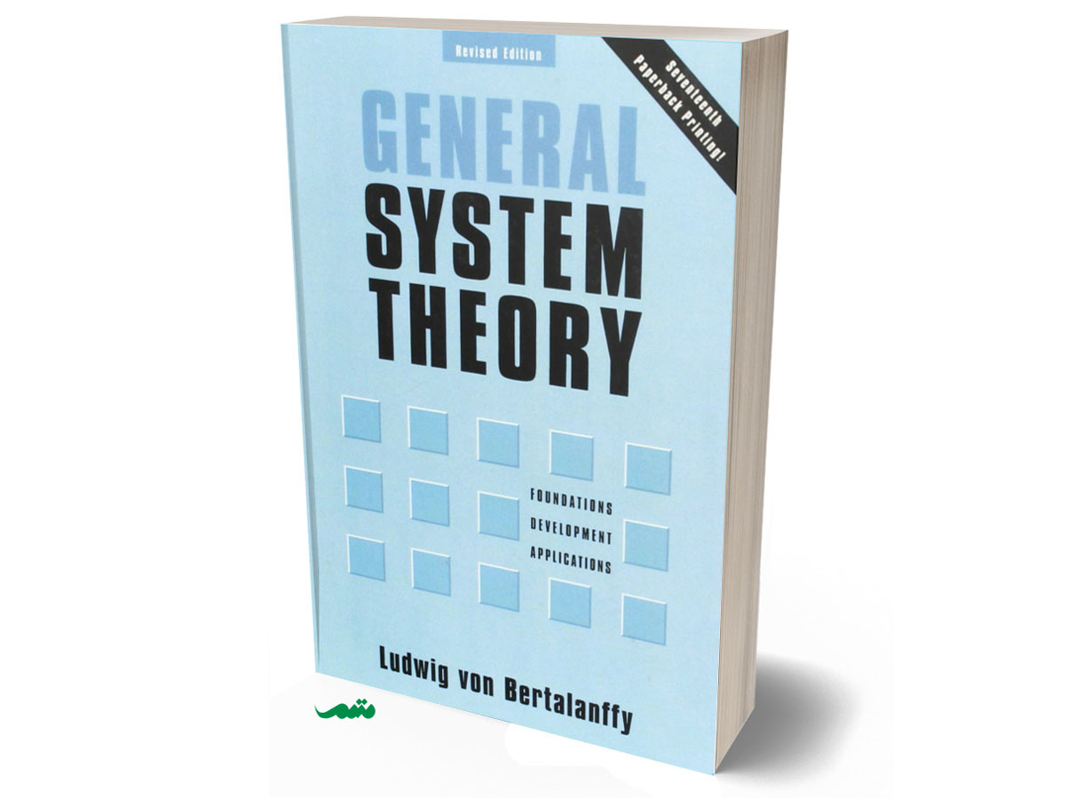 کتاب نظریه عمومی سیستمها