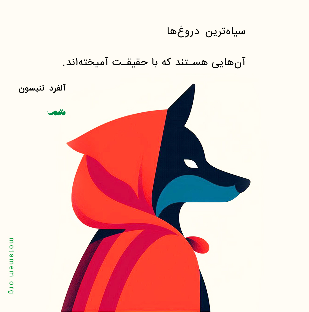 سیاه‌ترین دروغ‌ها آن‌هایی هستند که با حقیقت آمیخته‌اند. آلفرد تنیسون