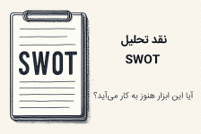 نقد ماتریس SWOT | گزارشی از بررسی ده‌ها نمونه تحلیل SWOT