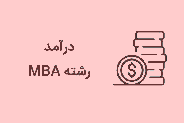 ٔدرآمد رشته MBA