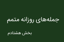 جمله های روزانه (۸۰) | جملاتی درباره شخصیت، موفقیت، پیشرفت و علوم کامپیوتر