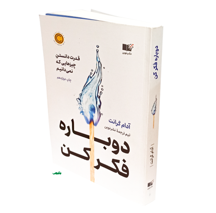 کتاب دوباره فکر کن آدام گرنت