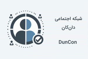 شبکه اجتماعی دان‌کان - DunCon