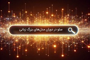 سئو در عصر هوش مصنوعی