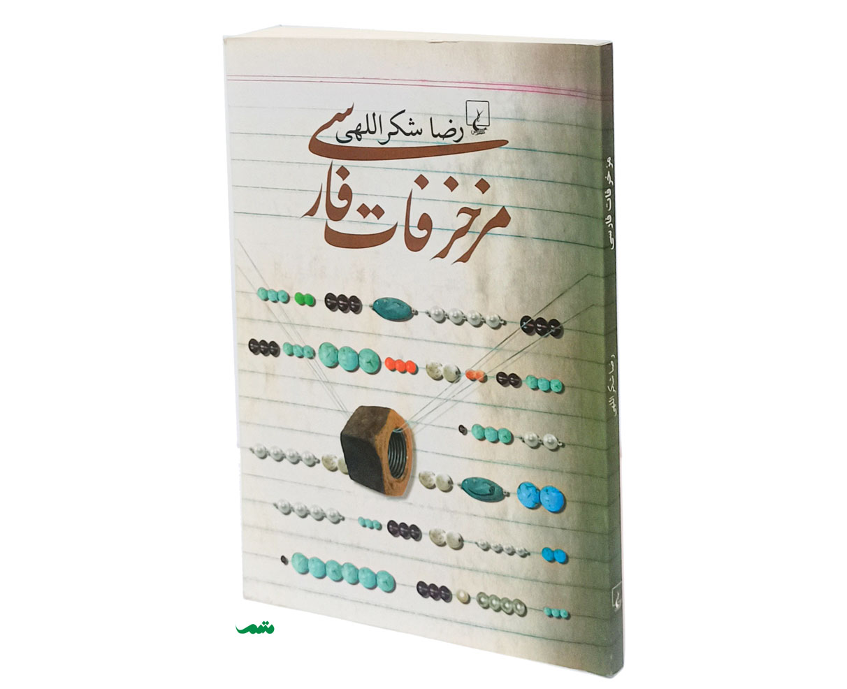 کتاب مزخرفات فارسی