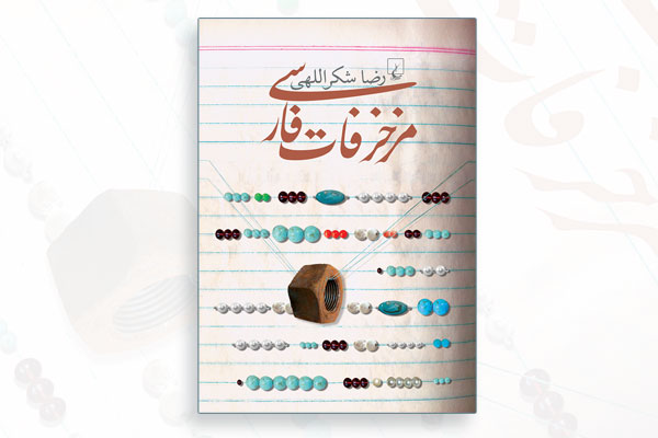 کتاب مزخرفات فارسی