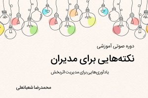 نکته‌هایی برای مدیران