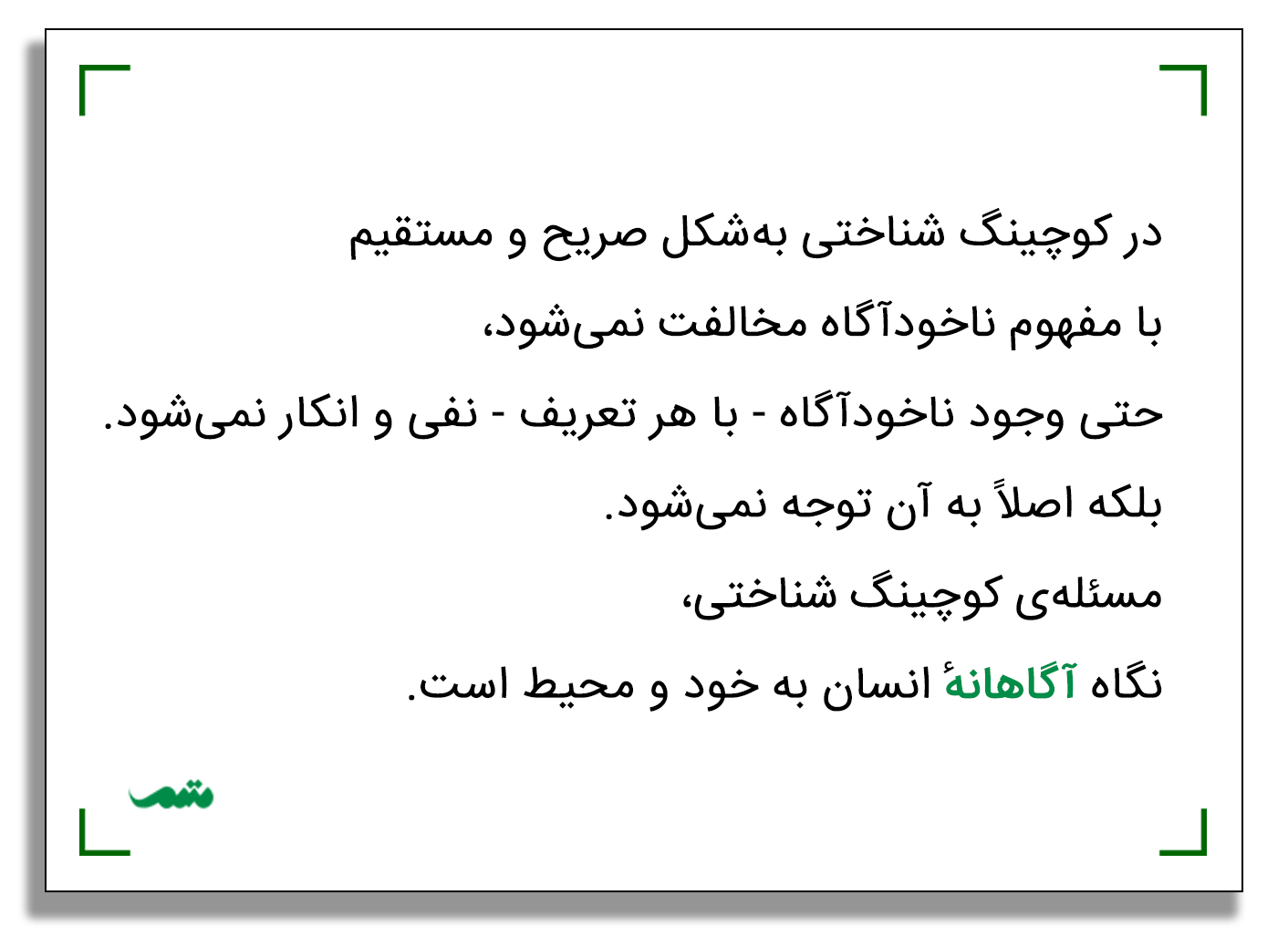 در کوچینگ شناختی به‌شکل صریح و مستقیم با مفهوم ناخودآگاه مخالفت نمی‌شود، حتی وجود ناخودآگاه - با هر تعریف - نفی و انکار نمی‌شود. بلکه اصلاً به آن توجه نمی‌شود. مسئله‌ی کوچینگ شناختی، نگاه آگاهانهٔ انسان به خود و محیط است.